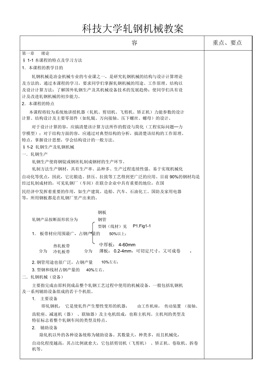 科技大学轧钢机械教(学)案_第1页