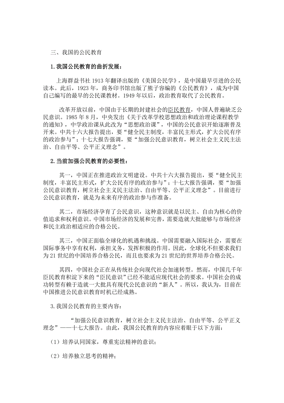 公民教育视野下的思想政治课.doc_第3页