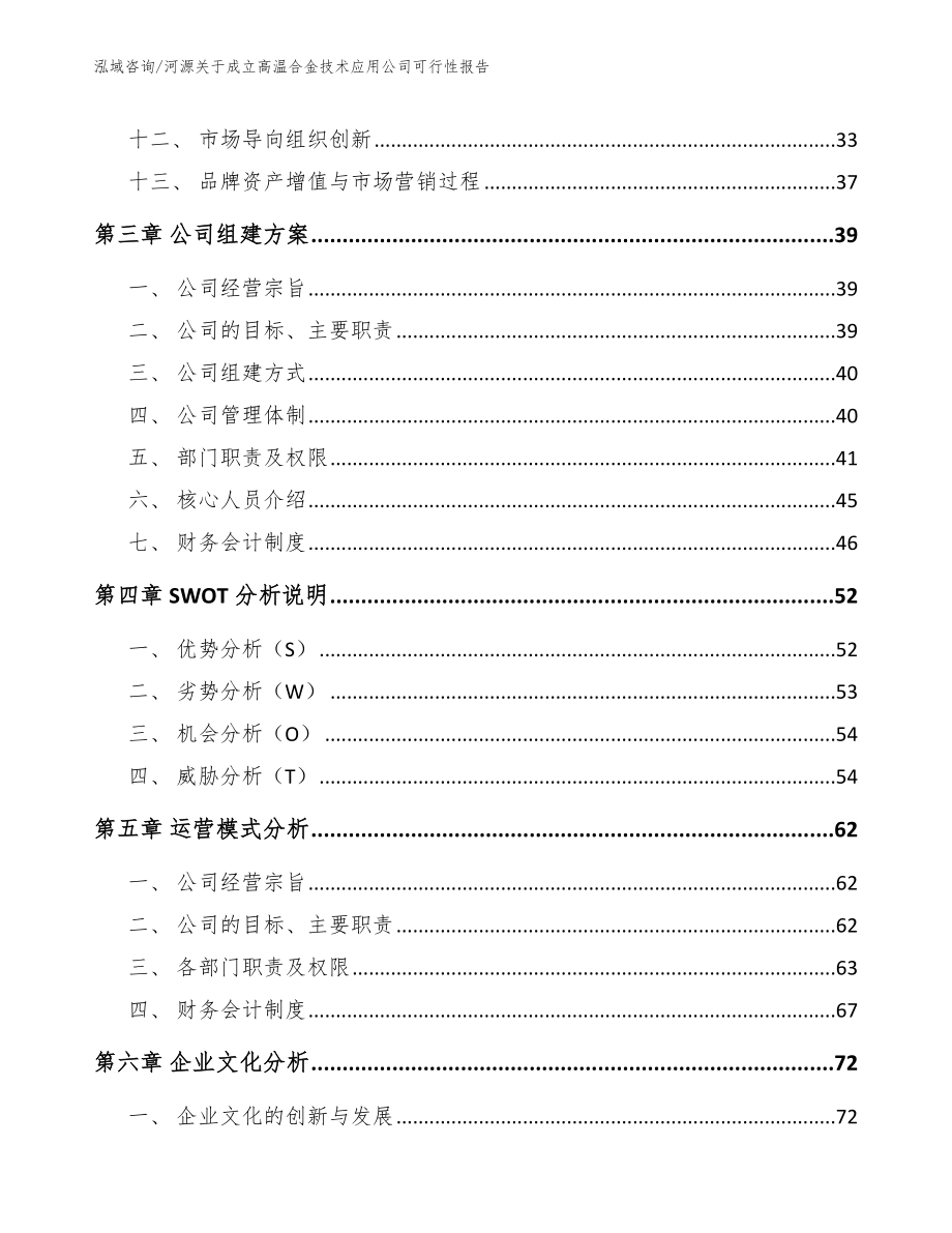 河源关于成立高温合金技术应用公司可行性报告_第4页