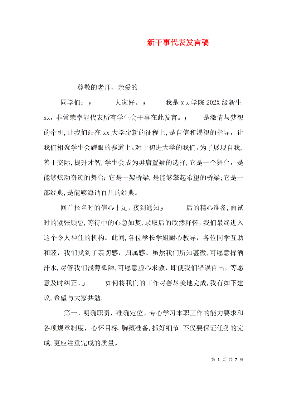 新干事代表发言稿_第1页