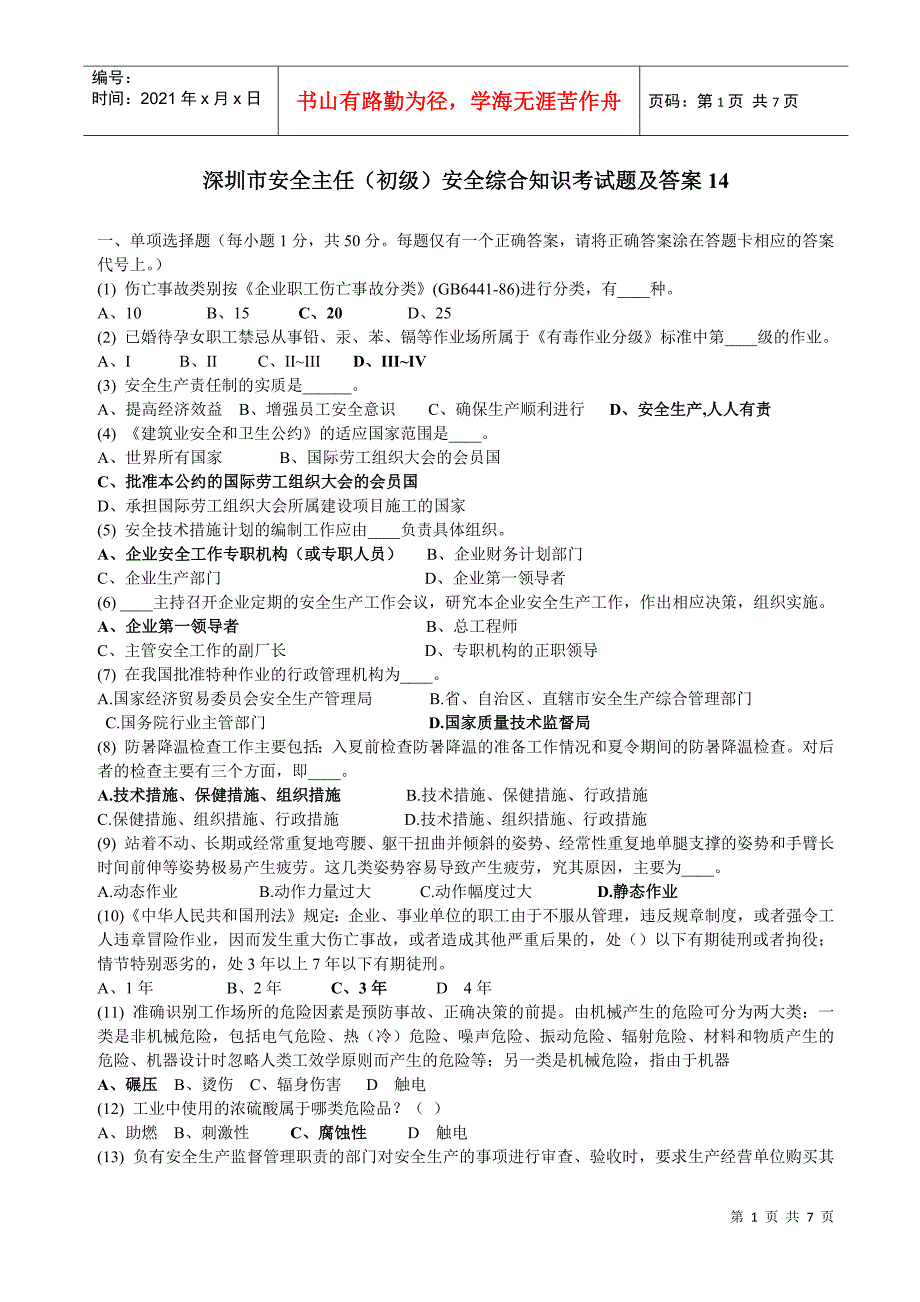 深圳市安全主任(初级)安全综合知识考试题及答案14_第1页