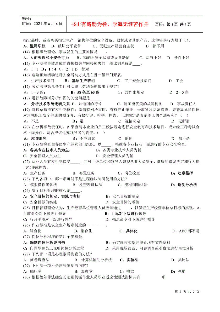 深圳市安全主任(初级)安全综合知识考试题及答案14_第2页