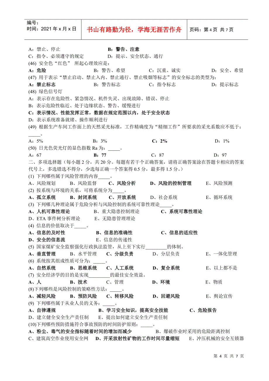 深圳市安全主任(初级)安全综合知识考试题及答案14_第4页