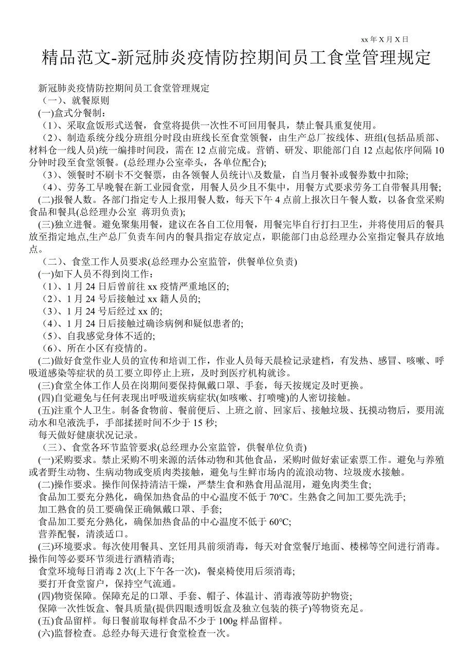 2021新冠肺炎疫情防控期间员工食堂管理规定_第1页