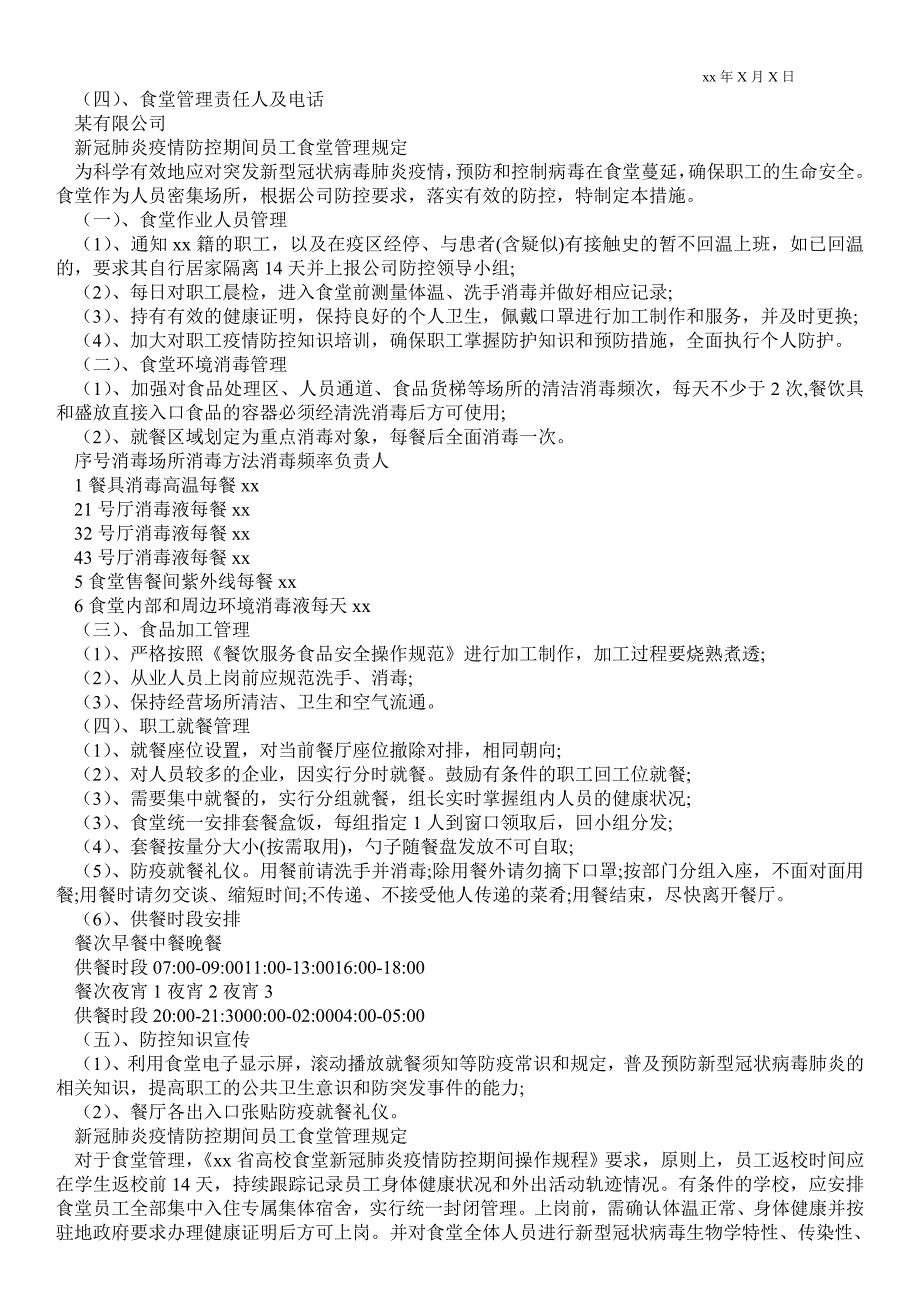 2021新冠肺炎疫情防控期间员工食堂管理规定_第2页