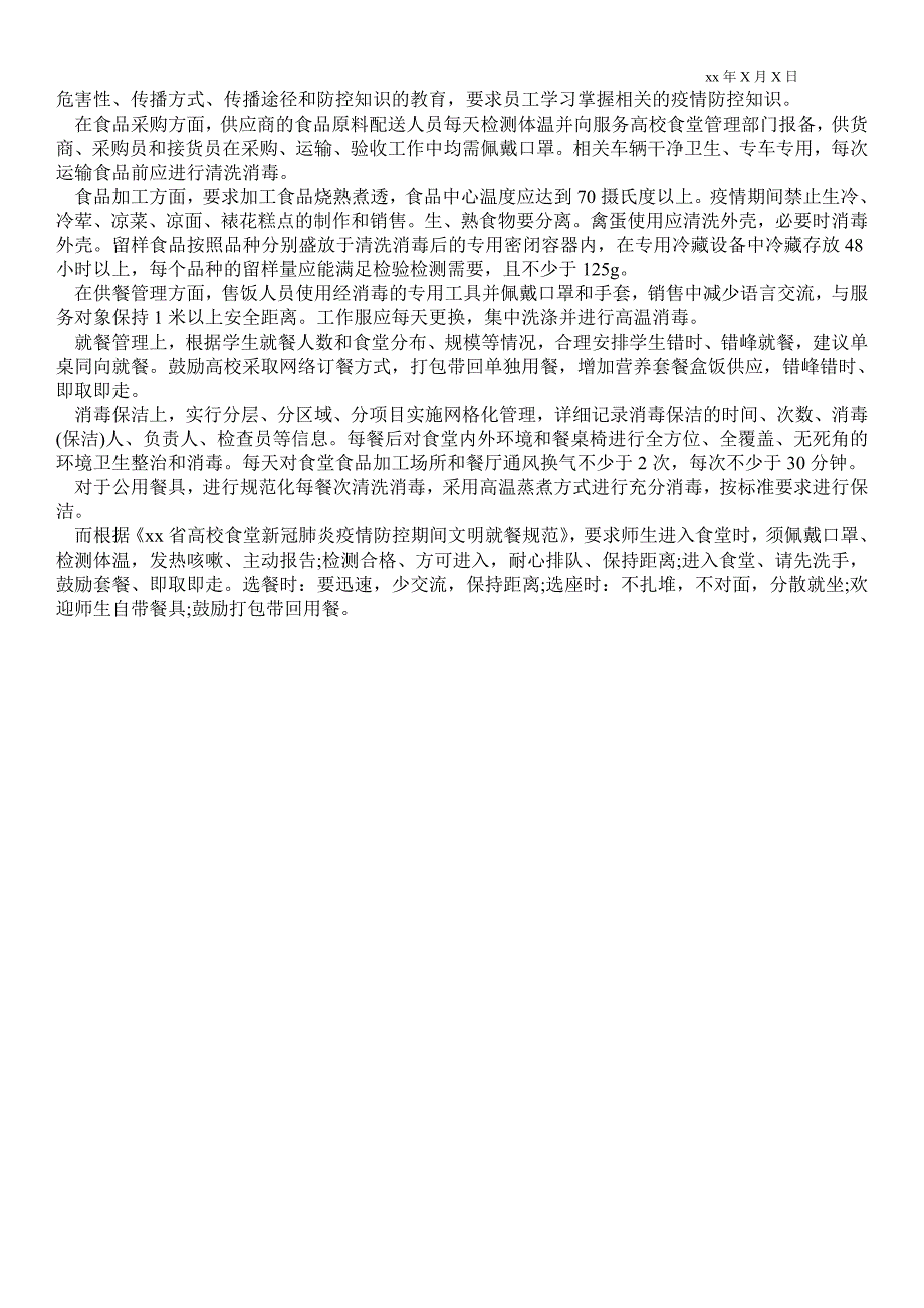 2021新冠肺炎疫情防控期间员工食堂管理规定_第3页