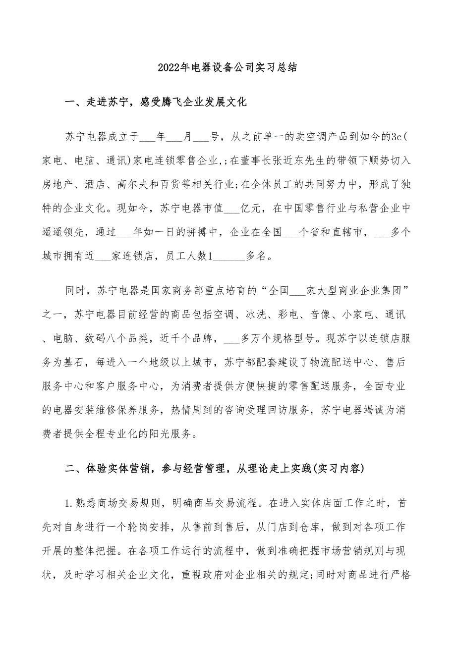 2022年电器设备公司实习总结_第1页