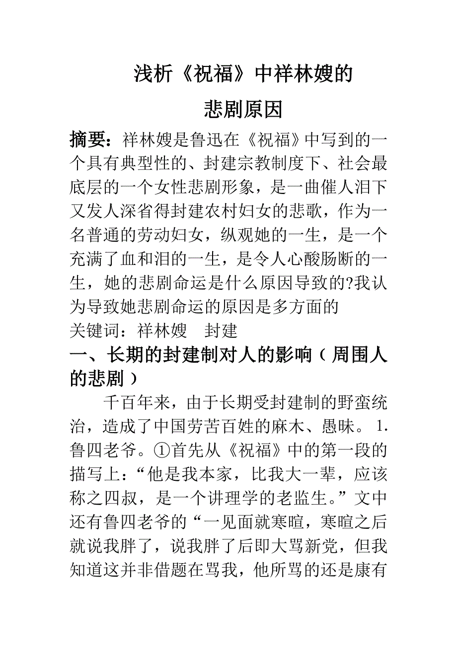 《浅析祥林嫂的悲剧命运原因_第1页