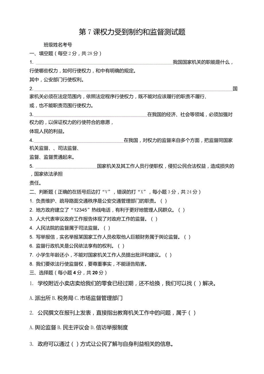 部编版小学道德与法治第七课权力受到制约和监督测试卷及答案_第1页