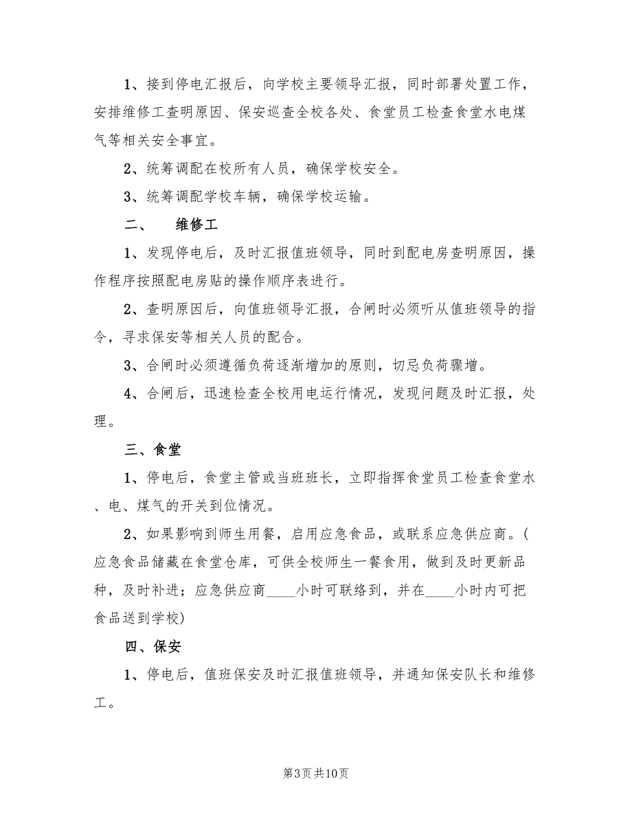 停电应急预案标准版本（四篇）_第3页