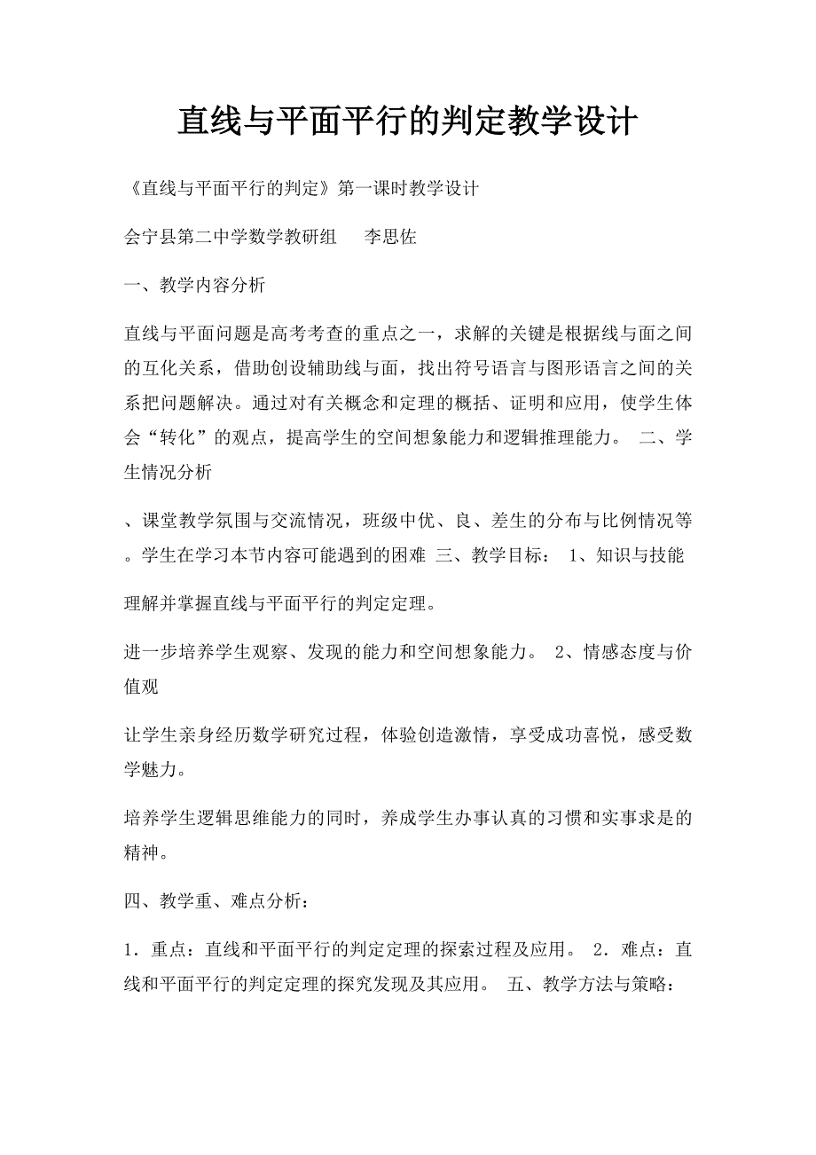 直线与平面平行的判定教学设计_第1页