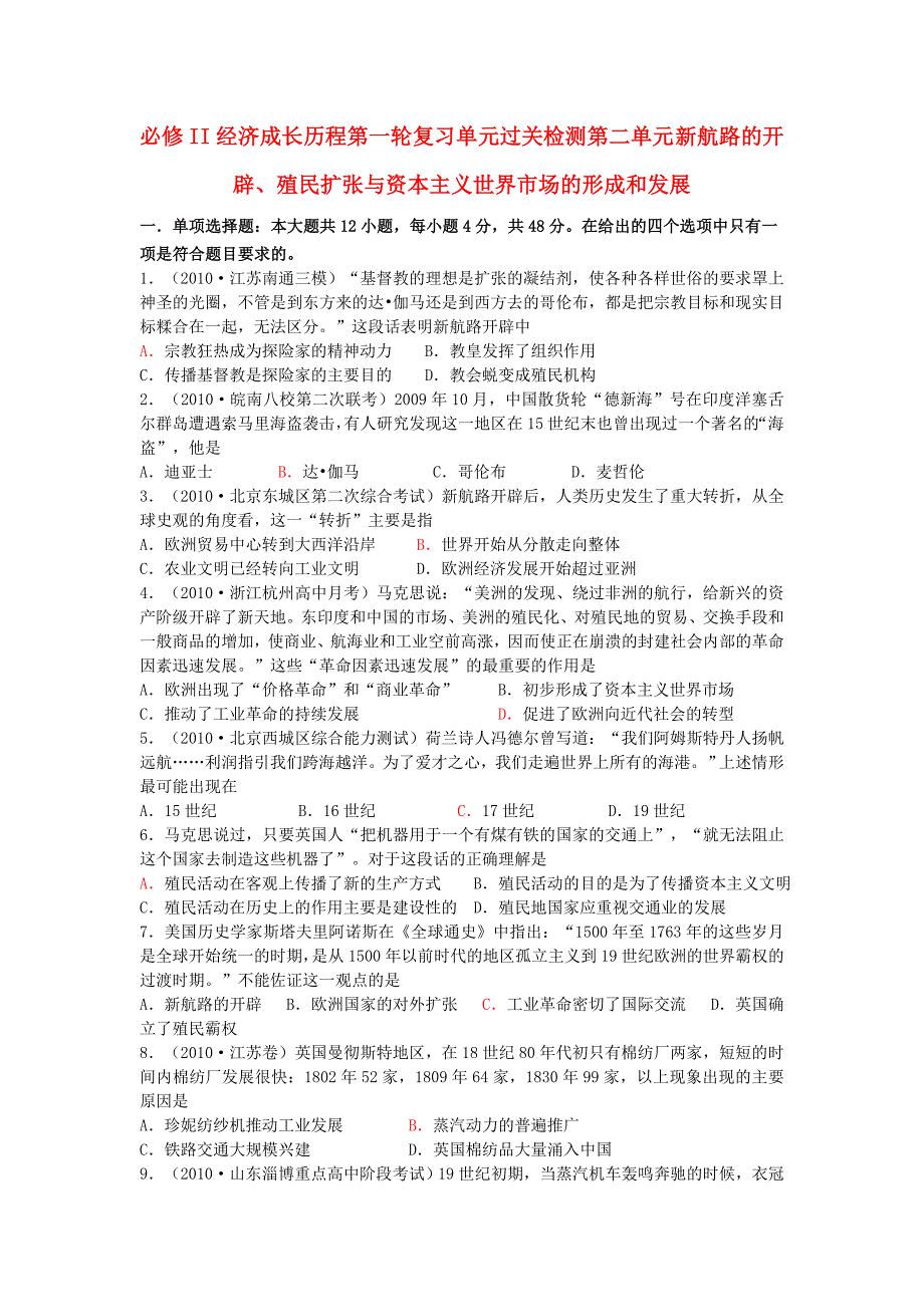 2011高中历史一轮复习 第二单元 新航路的开辟、殖民扩张与资本主义世界市场的形成和发展过关测试 新人教版必修2_第1页