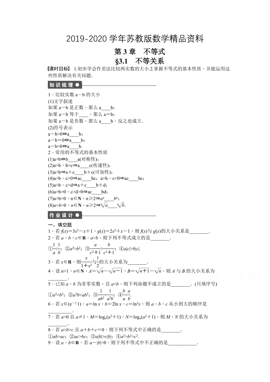 高中数学苏教版必修五 第3章　不等式 3.1 课时作业含答案_第1页