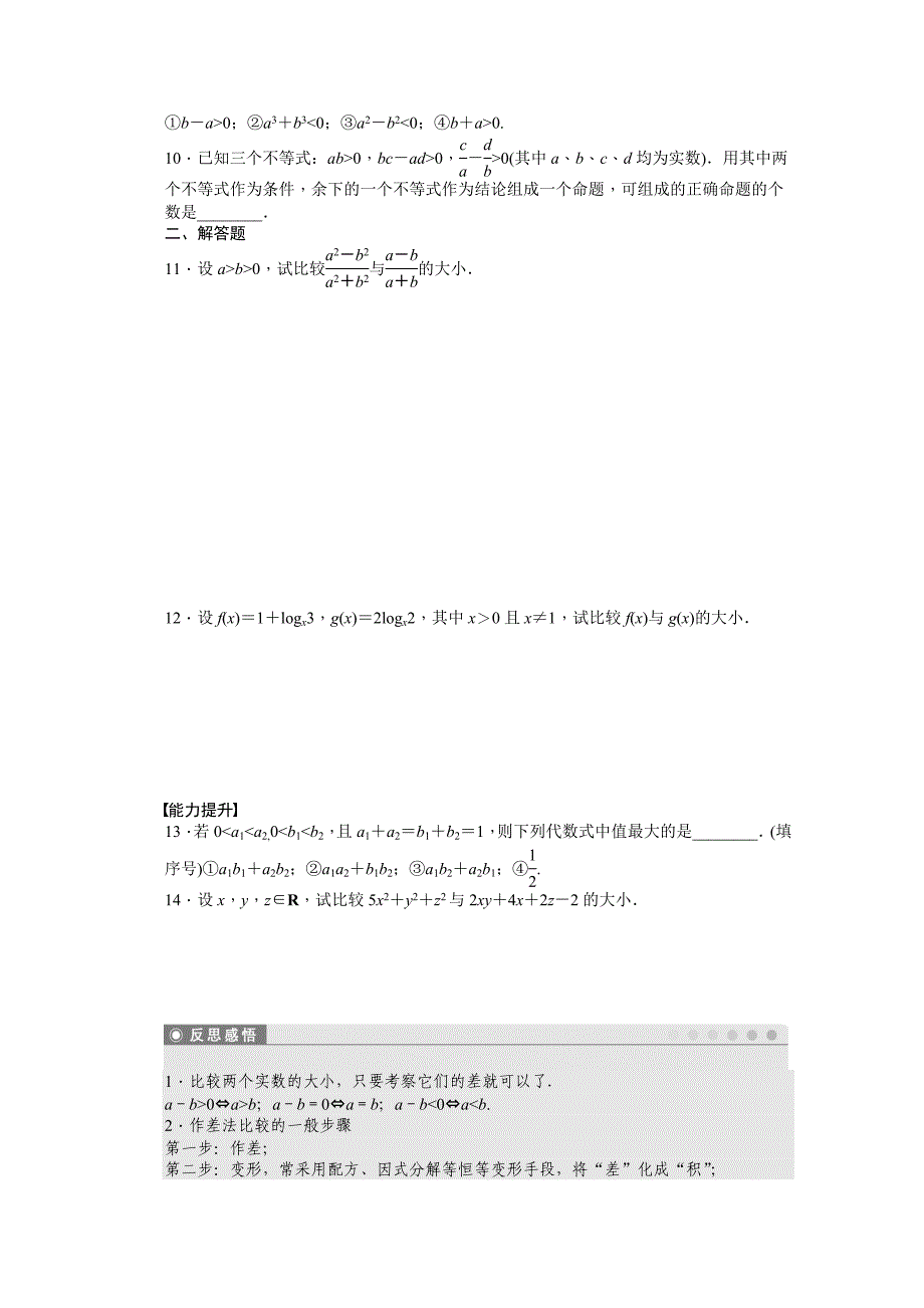 高中数学苏教版必修五 第3章　不等式 3.1 课时作业含答案_第2页