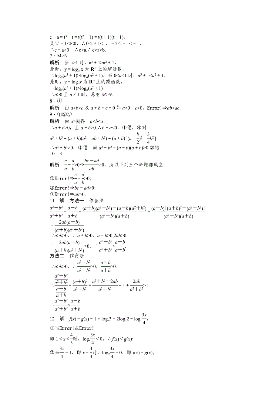 高中数学苏教版必修五 第3章　不等式 3.1 课时作业含答案_第4页