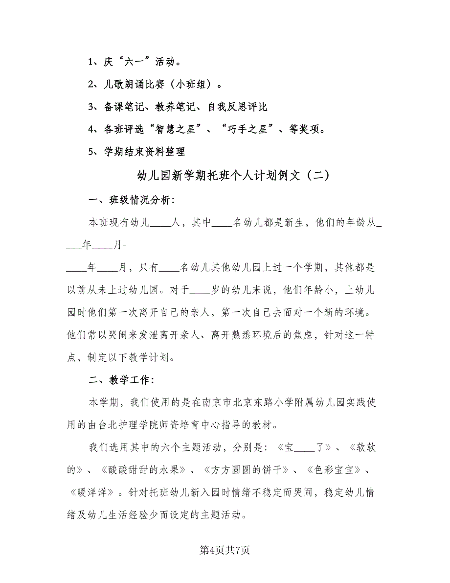 幼儿园新学期托班个人计划例文（二篇）.doc_第4页