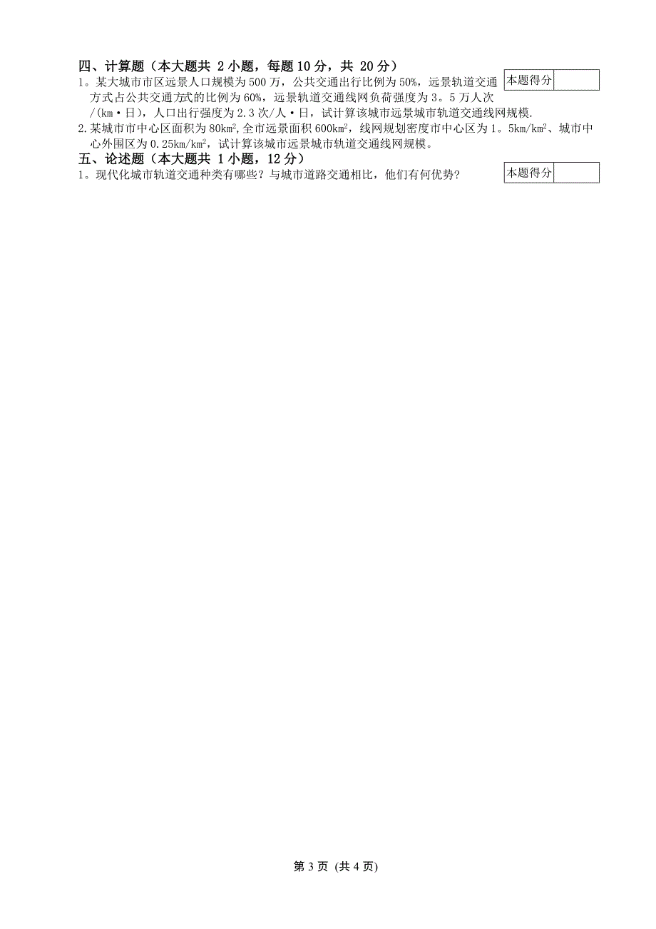 城市轨道运营管理试卷A 以及答案_第3页