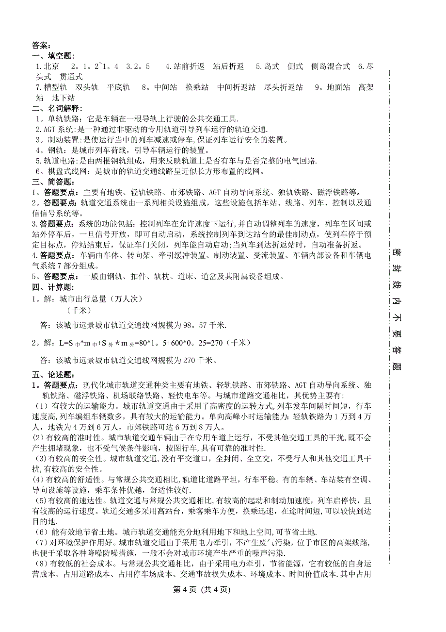 城市轨道运营管理试卷A 以及答案_第4页