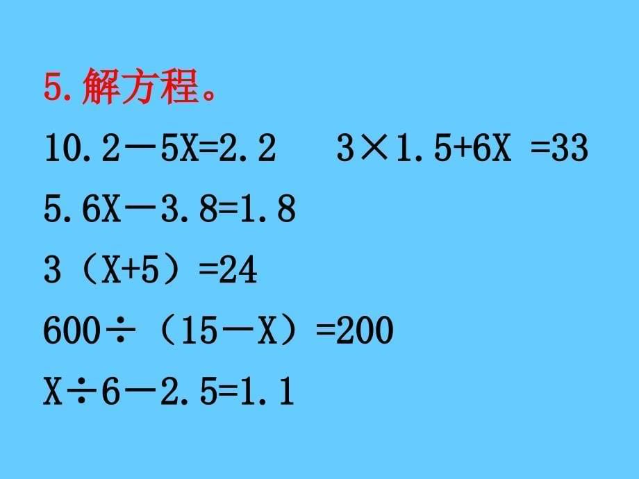 人教新课标五年级数学课件_上册简易方程复习_第5页