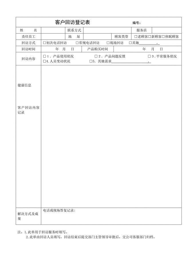 客户回访记录表及客户回访计划表及回访话术集锦