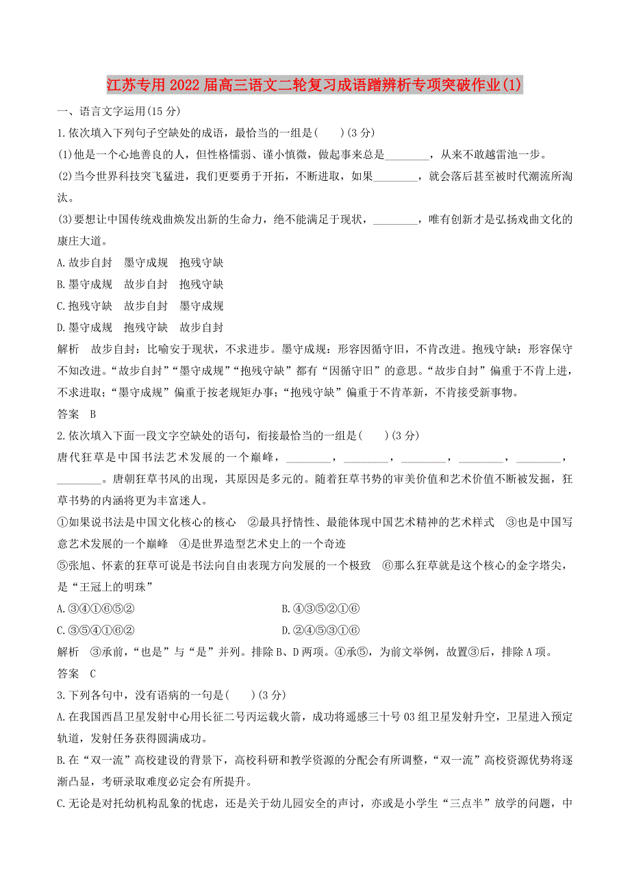 江苏专用2022届高三语文二轮复习成语蹭辨析专项突破作业(1)_第1页