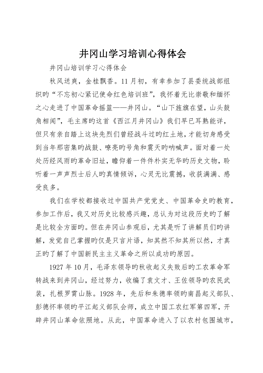 井冈山学习培训心得体会_3_第1页