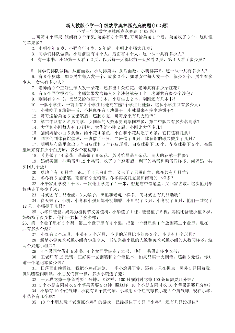 新人教版小学一年级数学奥林匹克竞赛题(102题)_第1页