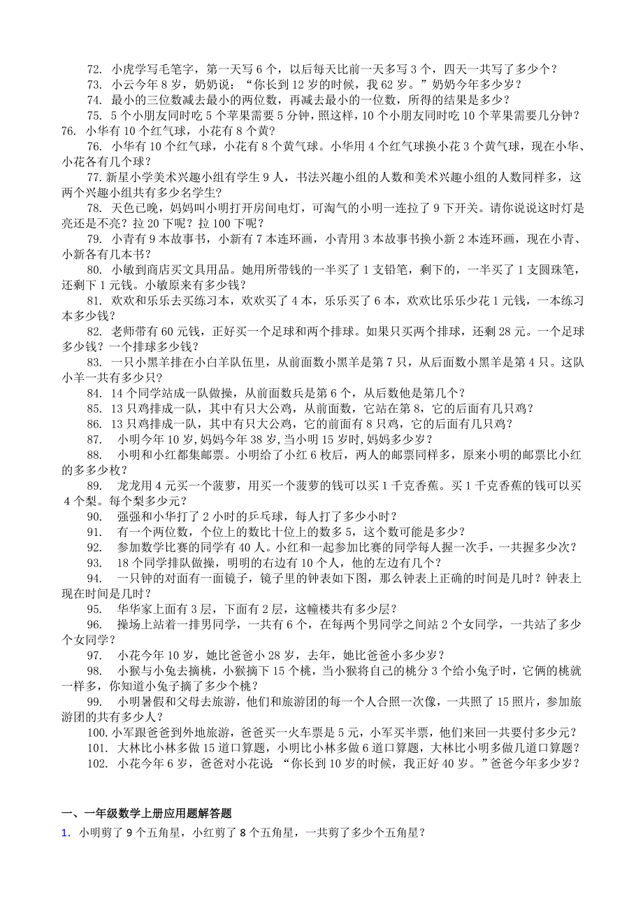 新人教版小学一年级数学奥林匹克竞赛题(102题)_第3页