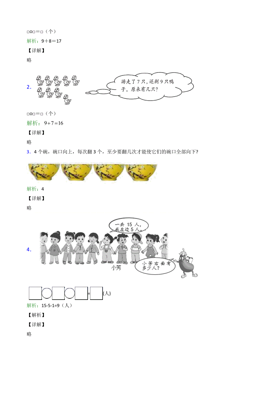 新人教版小学一年级数学奥林匹克竞赛题(102题)_第4页