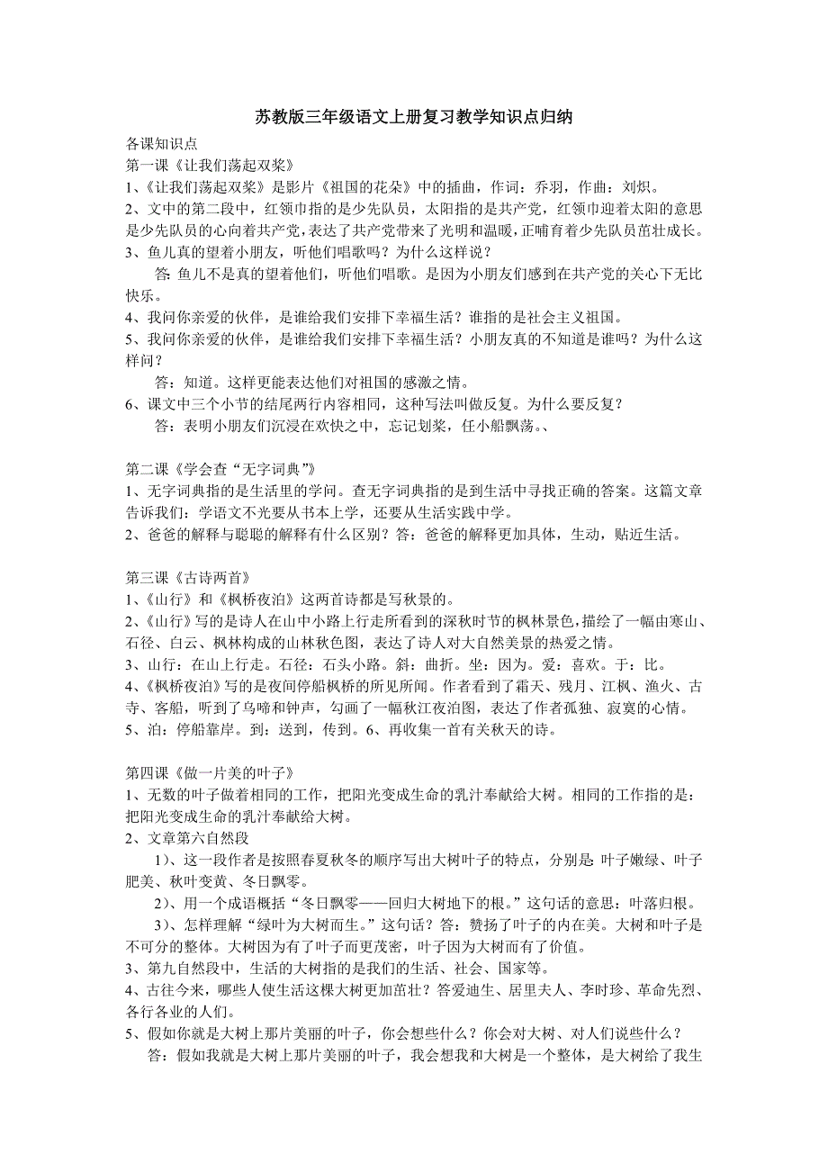 苏教版三年级语文上册复习教学知识点归纳.doc_第1页