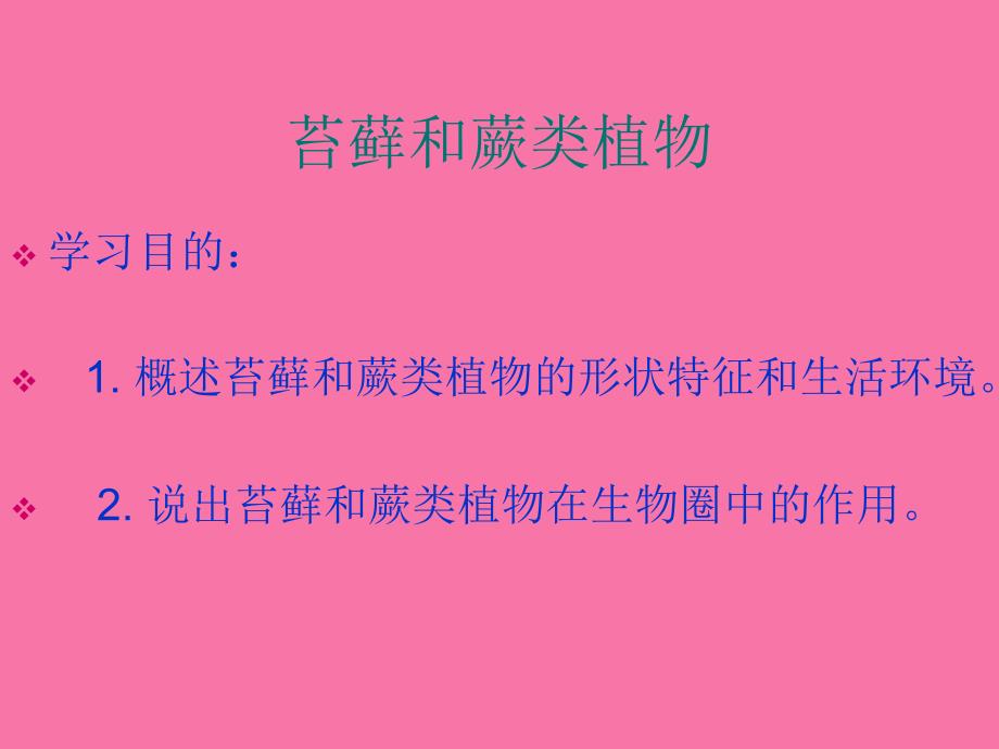 苔藓和蕨类植物ppt课件_第1页
