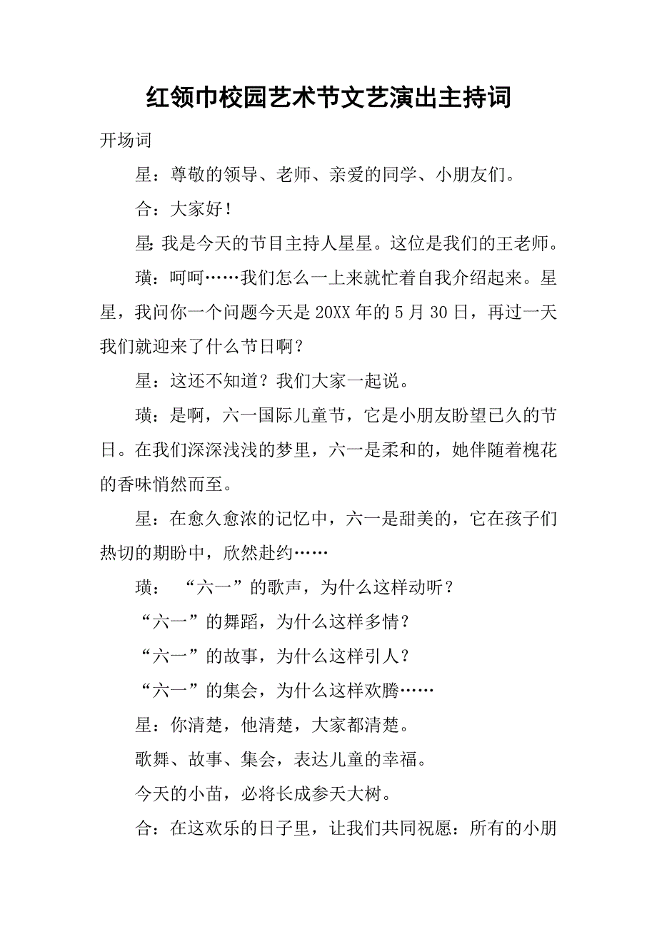 红领巾校园艺术节文艺演出主持词.docx_第1页