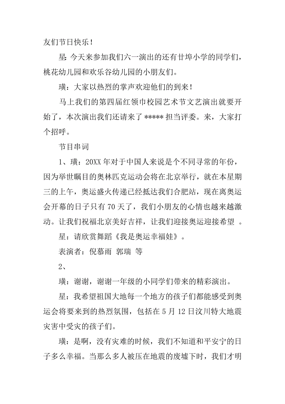 红领巾校园艺术节文艺演出主持词.docx_第2页