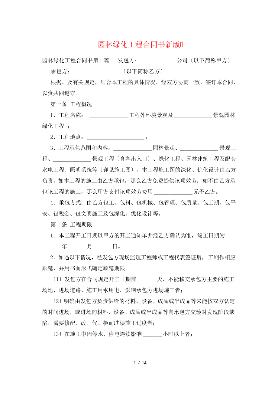 园林绿化工程合同书新版_第1页