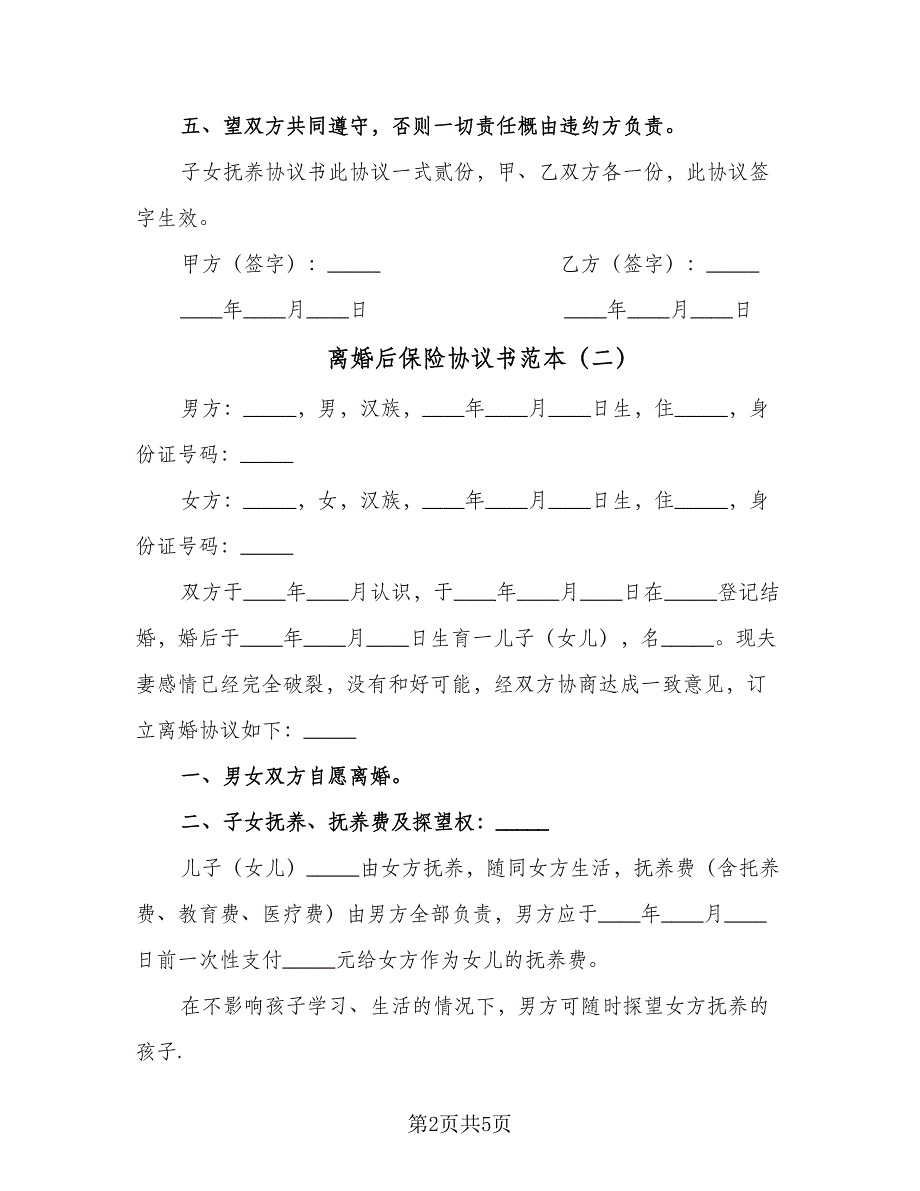 离婚后保险协议书范本（四篇）.doc_第2页