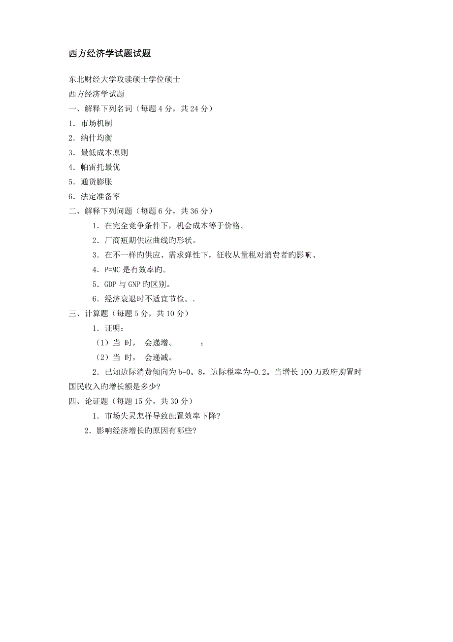 2023年东财经济学真题集合_第1页