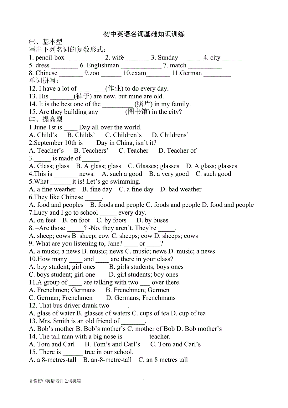 暑假词类关－－初中英语名词基础知识训练.doc_第1页