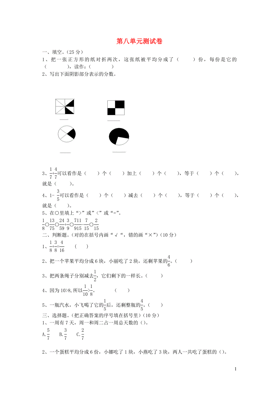 2023年三年级数学下册第八单元分数的初步认识测试卷A冀教版_第1页