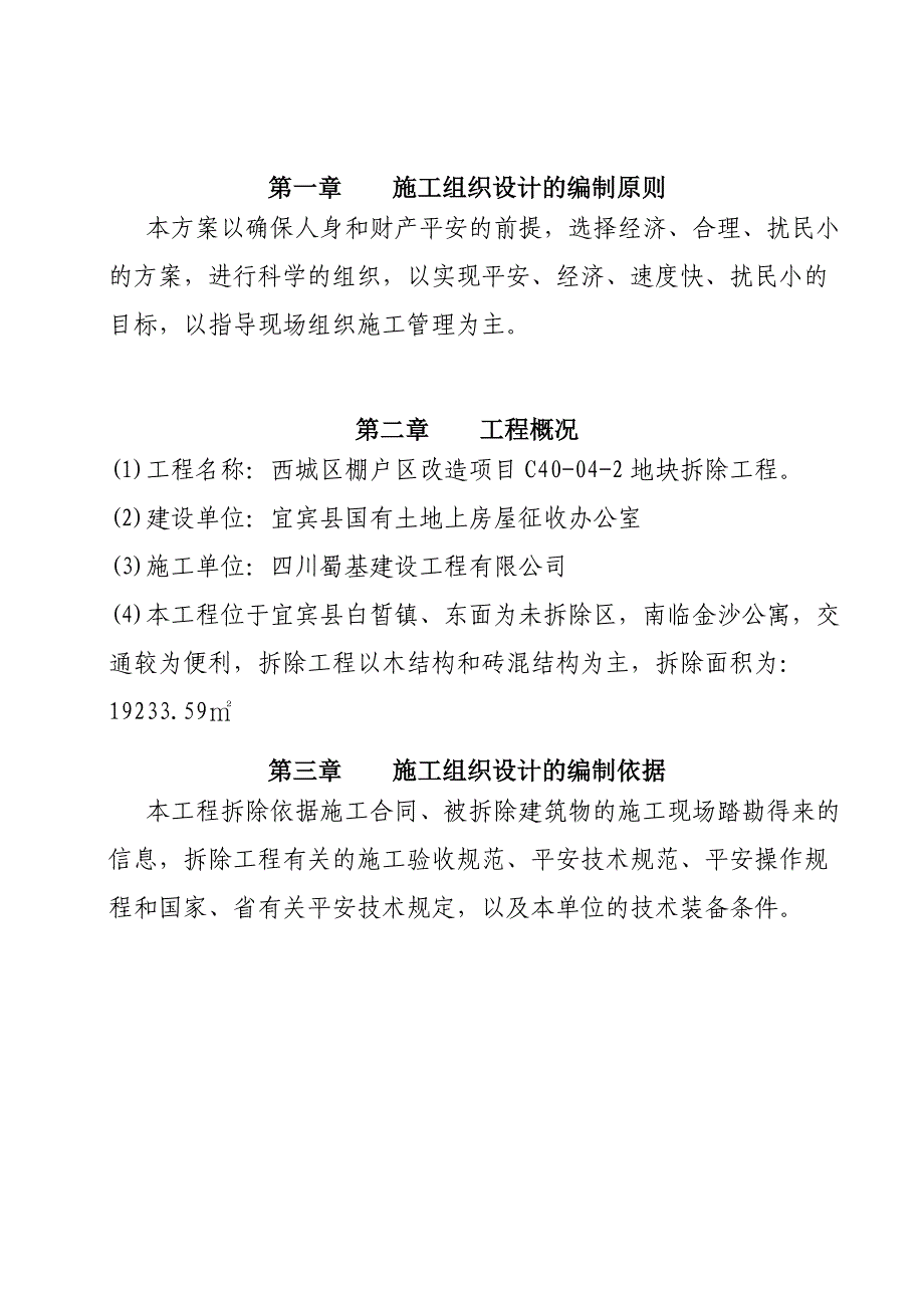 西城区房屋拆除工程施工组织设计_第3页