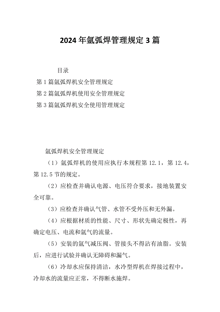 2024年氩弧焊管理规定3篇_第1页
