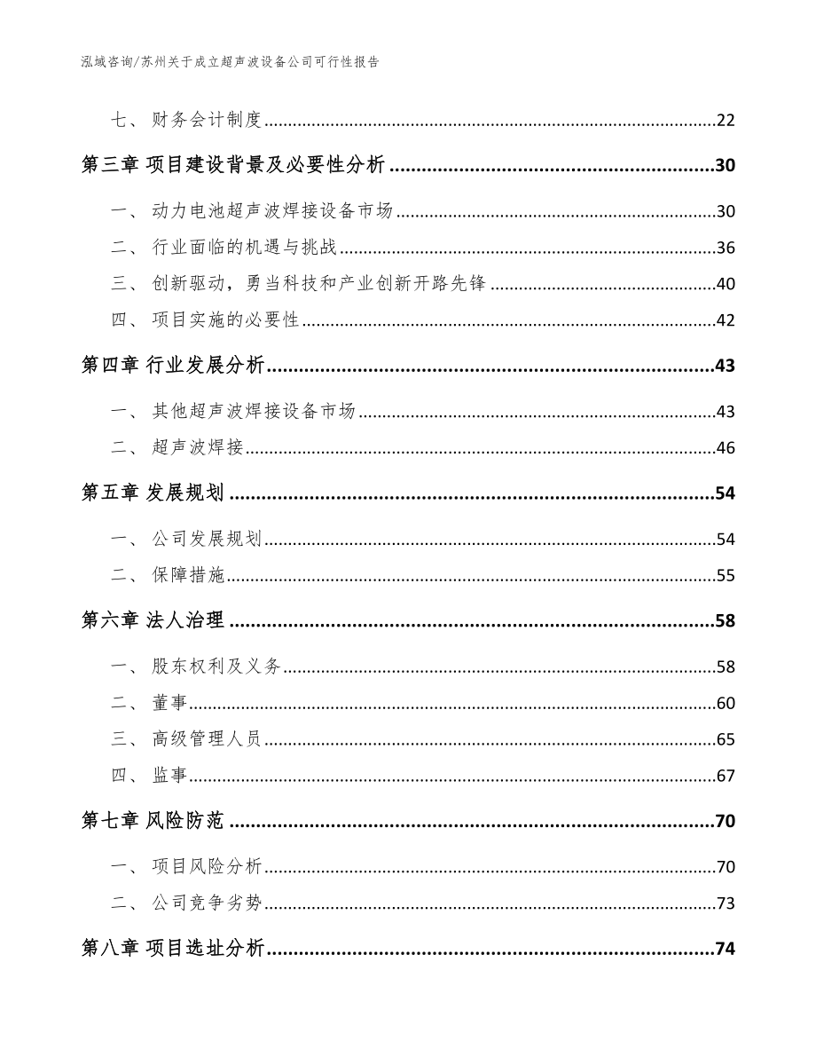 苏州关于成立超声波设备公司可行性报告（模板范本）_第4页