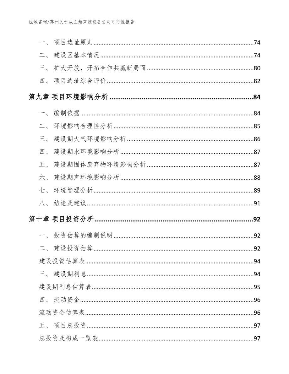 苏州关于成立超声波设备公司可行性报告（模板范本）_第5页