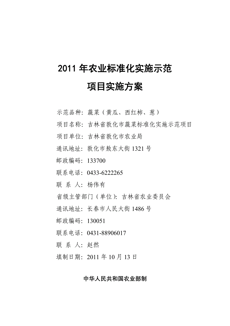 农业标准化实施示范项目实施方案敦化_第1页