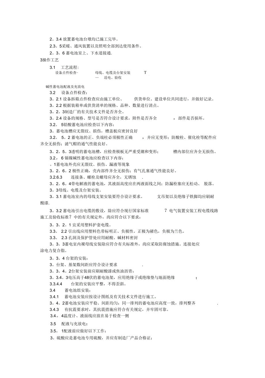 蓄电池安装工艺_第4页