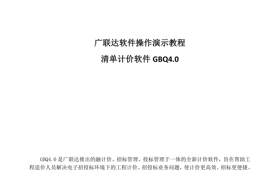 广联达清单计价软件操作演示指导教程_第1页