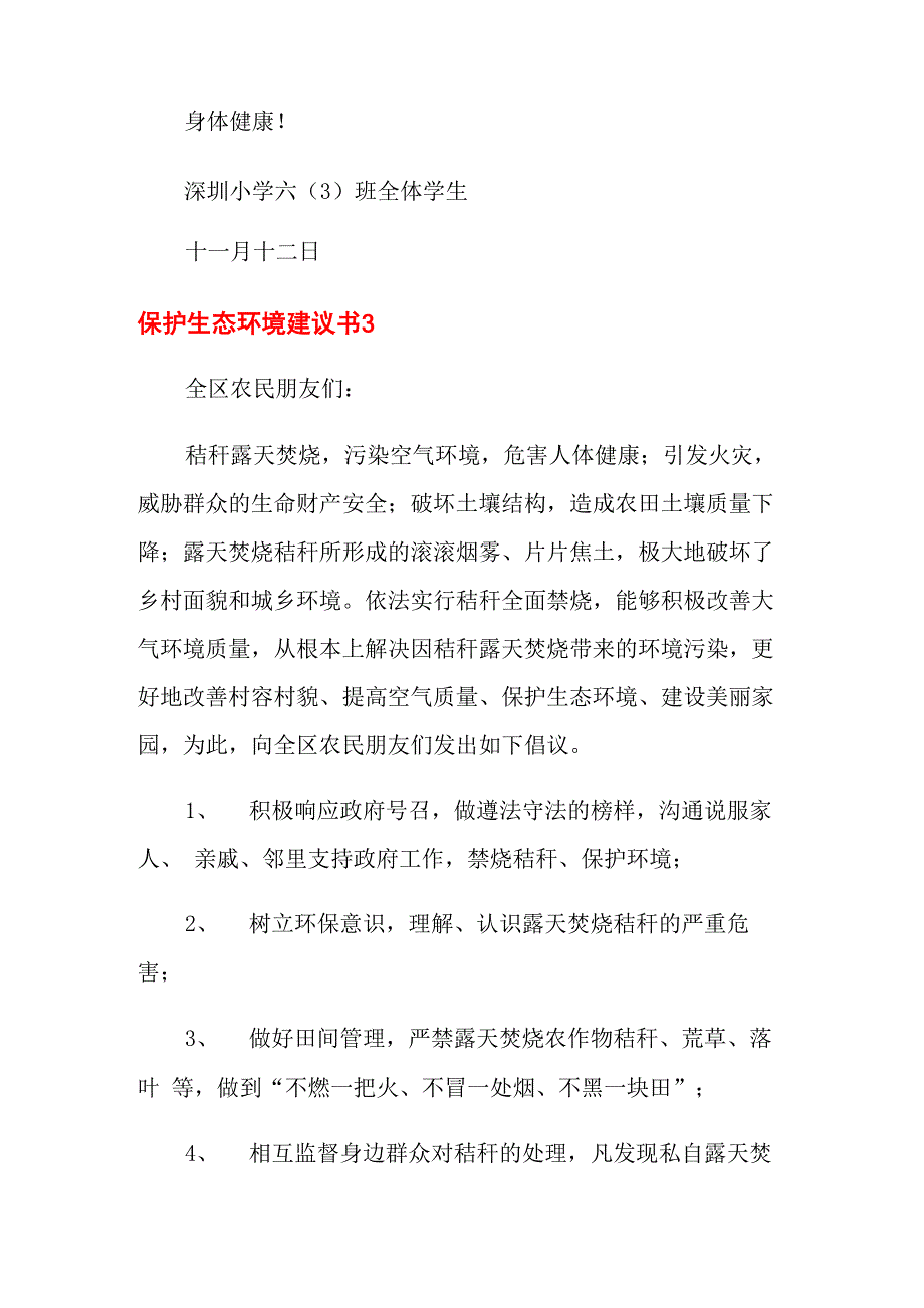 2022年保护生态环境建议书_第4页