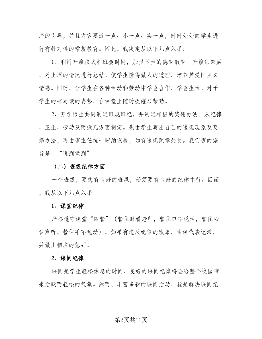 2023年二年级上学期班主任工作计划标准样本（三篇）.doc_第2页