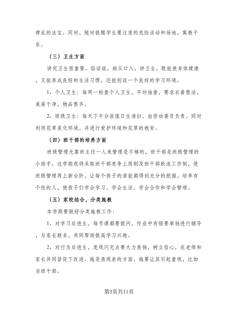 2023年二年级上学期班主任工作计划标准样本（三篇）.doc_第3页