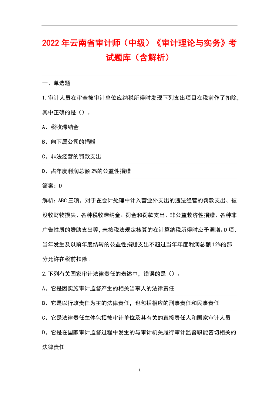 2022年云南省审计师（中级）《审计理论与实务》考试题库（含解析）_第1页