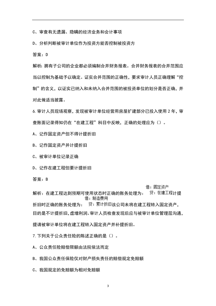 2022年云南省审计师（中级）《审计理论与实务》考试题库（含解析）_第3页